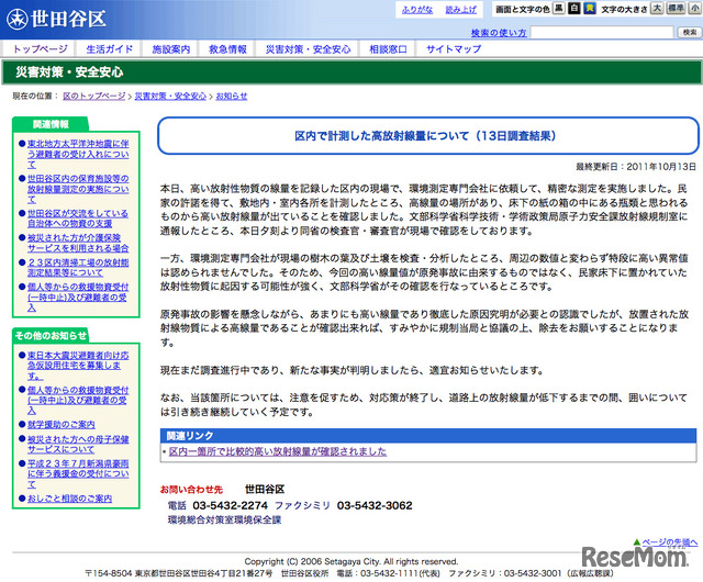 世田谷区：区内で計測した高放射線量について（13日調査結果）
