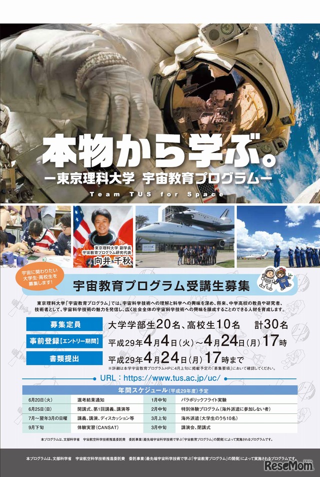 東京理科大学　宇宙教育プログラム