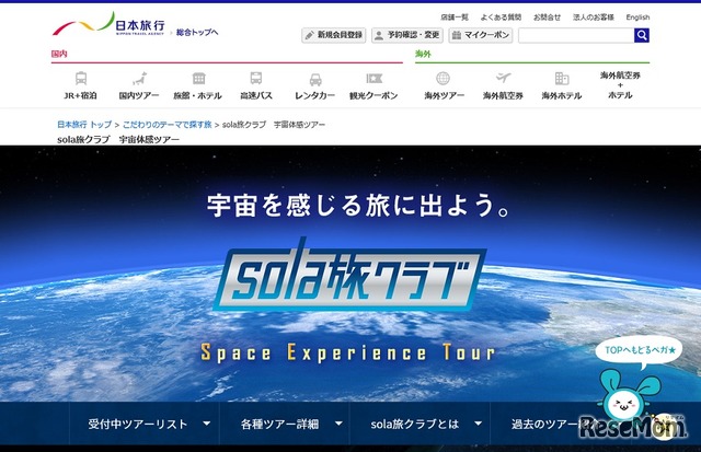 日本旅行「sola旅クラブ」