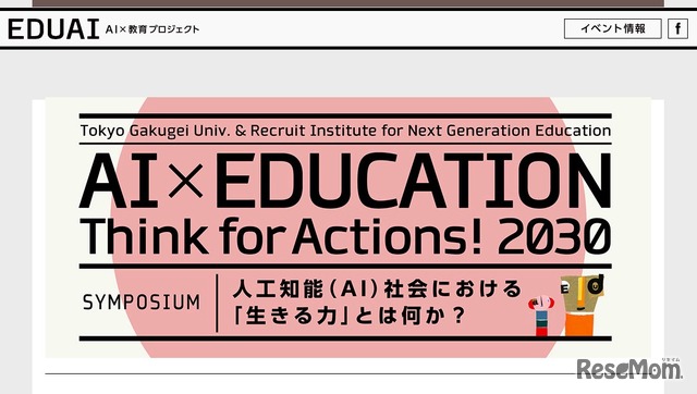 教育シンポジウム「人工知能（AI）社会における『生きる力』とは何か？」