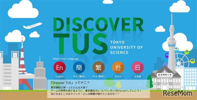 東京理科大「DISCOVER TUS」