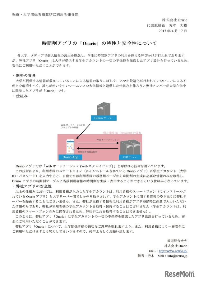 時間割アプリの「Orario」の特性と安全性について　2017年4月17日発表（全文掲載）