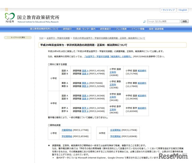 国立教育政策研究所　平成29年度全国学力・学習状況調査の調査問題・正答例・解説資料について