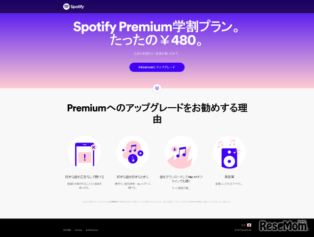 Spotify　学割プラン