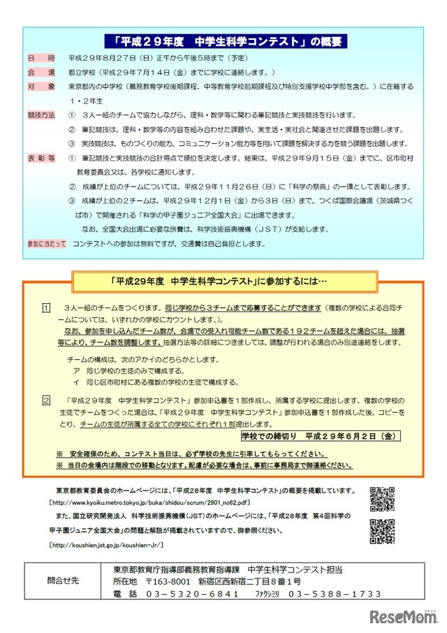 平成29年度中学生科学コンテスト（概要）