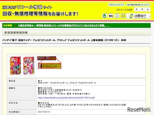 消費者庁リコール情報サイト