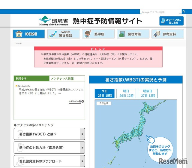 環境省　熱中症予防情報サイト