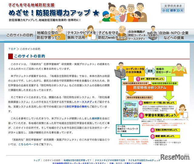 子どもを守る地域防犯支援・めざせ！防犯指導力アップ★