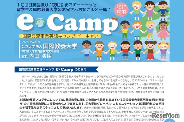 国際交流事業英語キャンプ「e-Camp（イーキャンプ）」