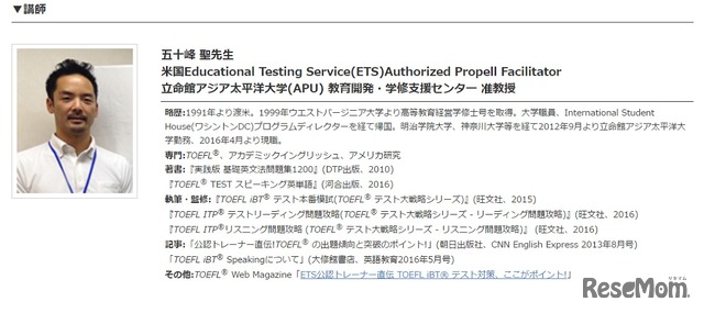 TOEFL iBTテストスキルアップセミナー　セミナー講師