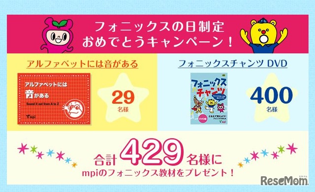 「フォニックスの日」制定記念プレゼントキャンペーン