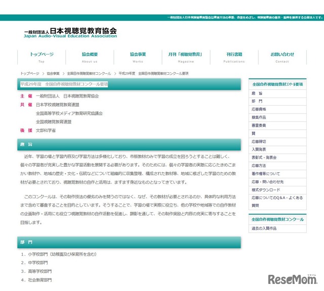 平成29年度全国自作視聴覚教材コンクール　募集要項