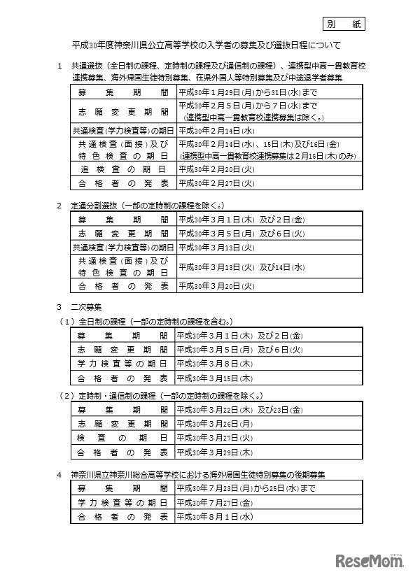 平成30年度 神奈川県公立高等学校 募集および選抜日程について