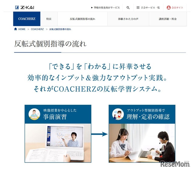 COACHERZ（コーチャーズ）　反転式個別指導の流れ（画像は一部）