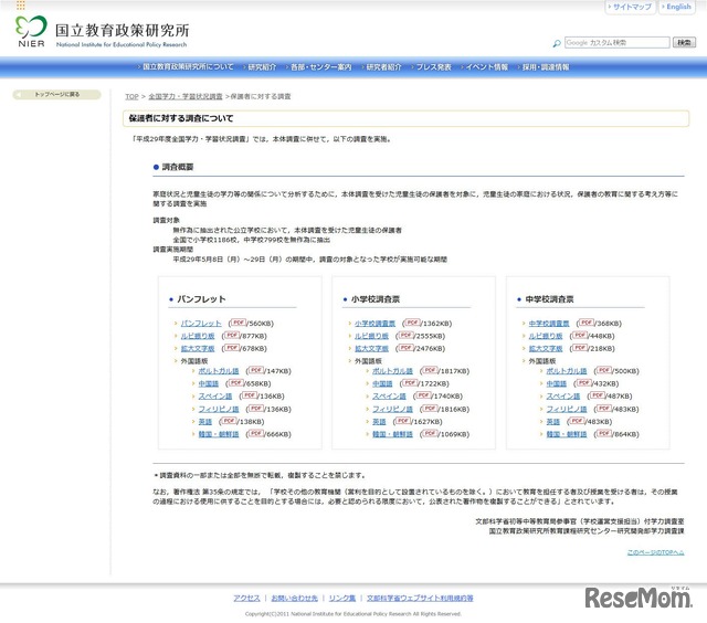 国立教育政策研究所　保護者に対する調査について