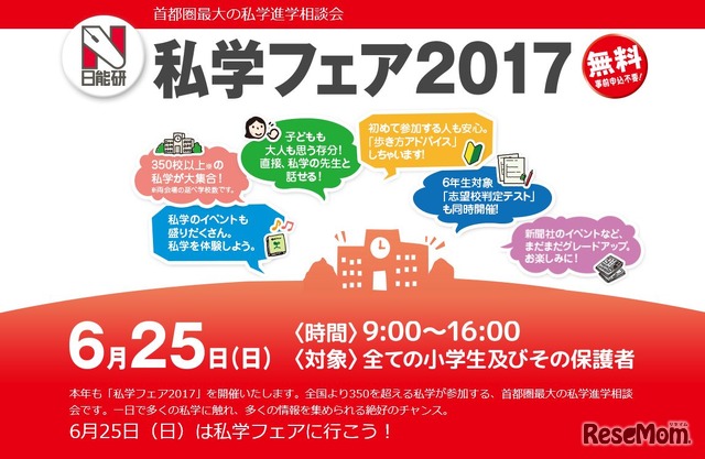 日能研「私学フェア2017」