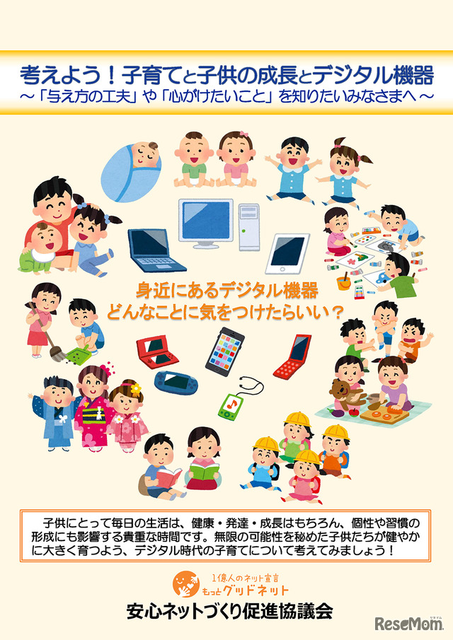 乳幼児の保護者向け資料「考えよう！子育てと子どもの成長とデジタル機器」（表紙）