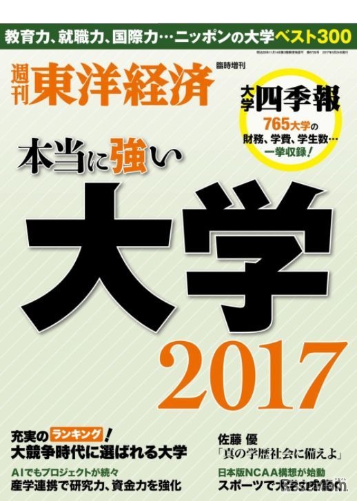 週刊東洋経済 臨時増刊「本当に強い大学2017」