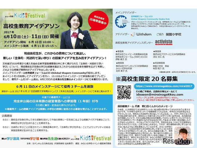 みらいの学校2017 Kids教育Festival　高校生教育アイデアソン