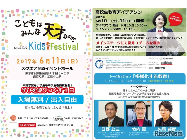 みらいの学校2017 Kids教育Festival　開催概要