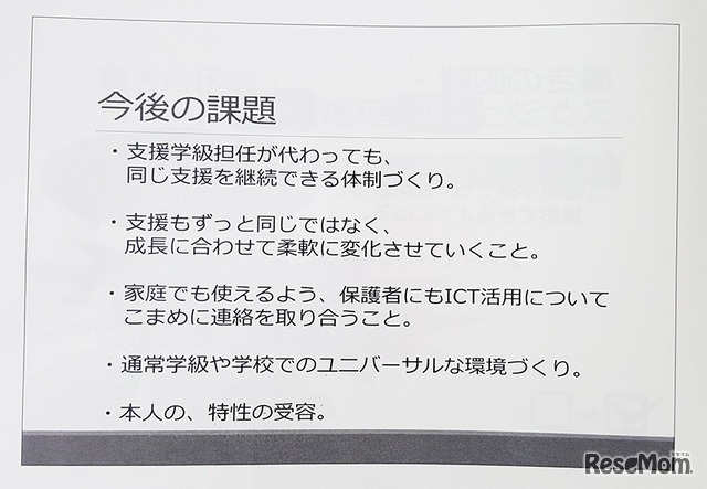 配布資料「ICT活用で一人ひとりに合う学びを実現～児童・生徒の出来る！を引き出す～」（今後の課題）