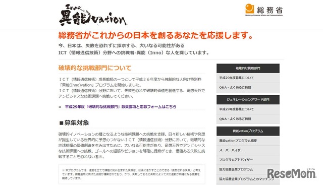 異能（Inno）vationプログラム　破壊的な挑戦部門について