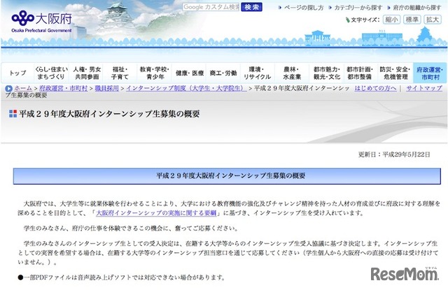 平成29年度大阪府インターンシップ生募集の概要