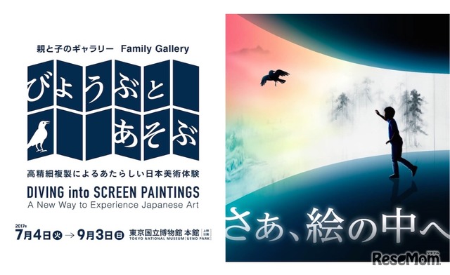 東京国立博物館「びょうぶとあそぶ　高精細複製によるあたらしい日本美術体験」