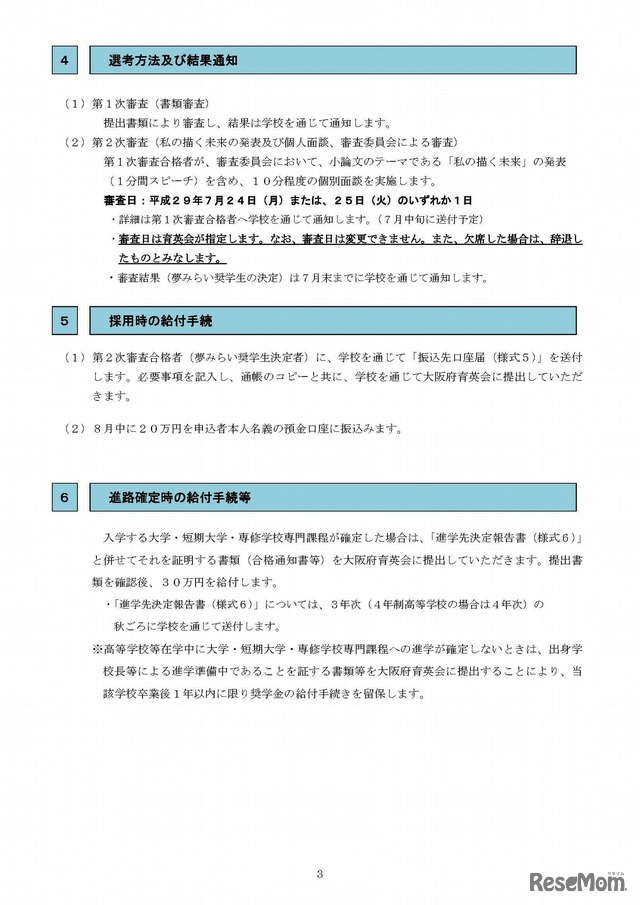 大阪府育英会夢みらい奨学金　応募要項（3/4）