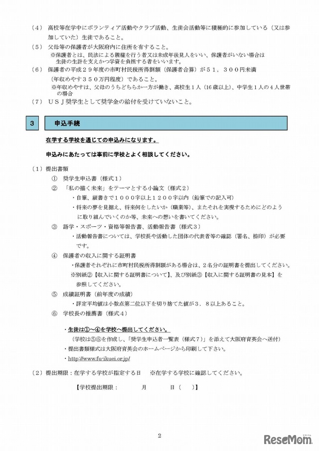 大阪府育英会夢みらい奨学金　応募要項（2/4）