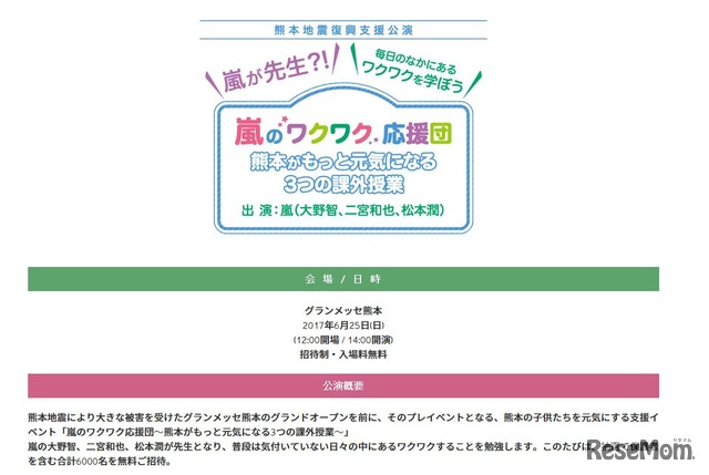 「嵐のワクワク応援団　熊本がもっと元気になる3つの課外授業」