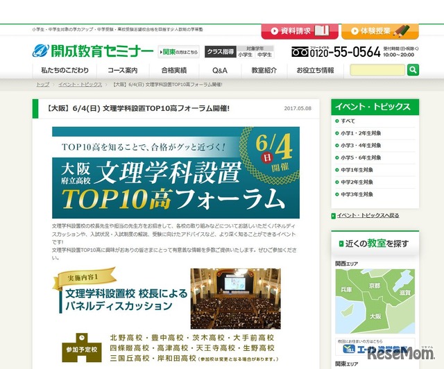 成学社（開成教育グループ）　【大阪】6月4日（日）文理学科設置TOP10高フォーラム開催