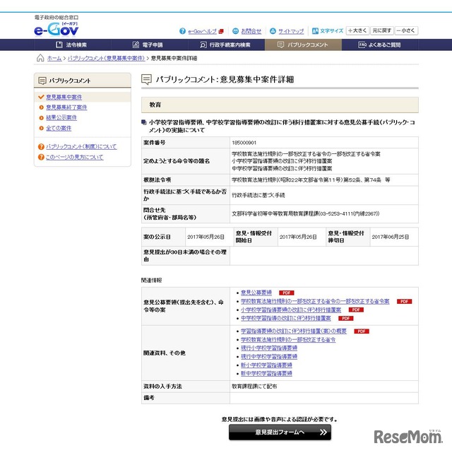 e-Gov　パブリックコメント：意見募集中案件詳細