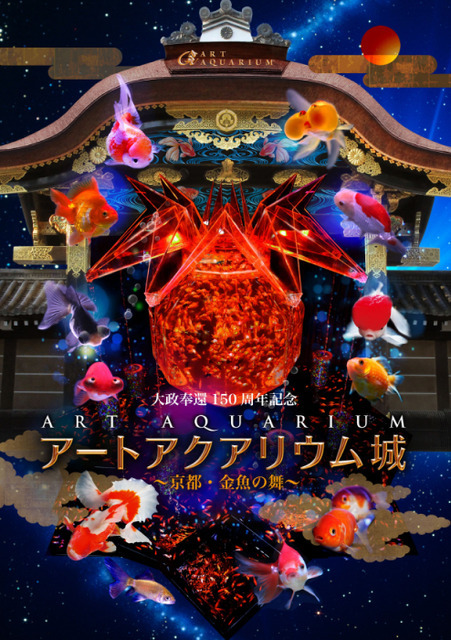 京都で開催される「大政奉還150周年記念 アートアクアリウム城~京都・金魚の舞~」