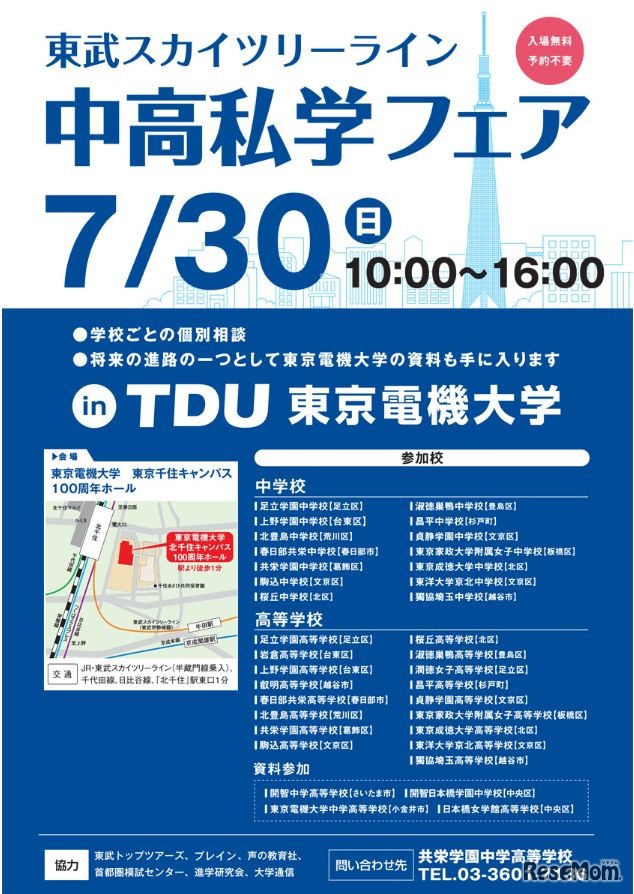 東武スカイツリーライン 中高私学フェア　案内チラシ