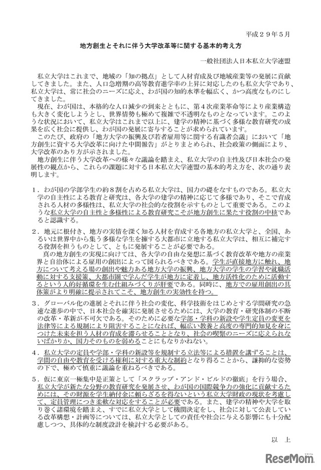 地方創生とそれに伴う大学改革等に関する基本的考え方（日本私立大学連盟）