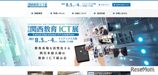 第2回関西教育ICT展