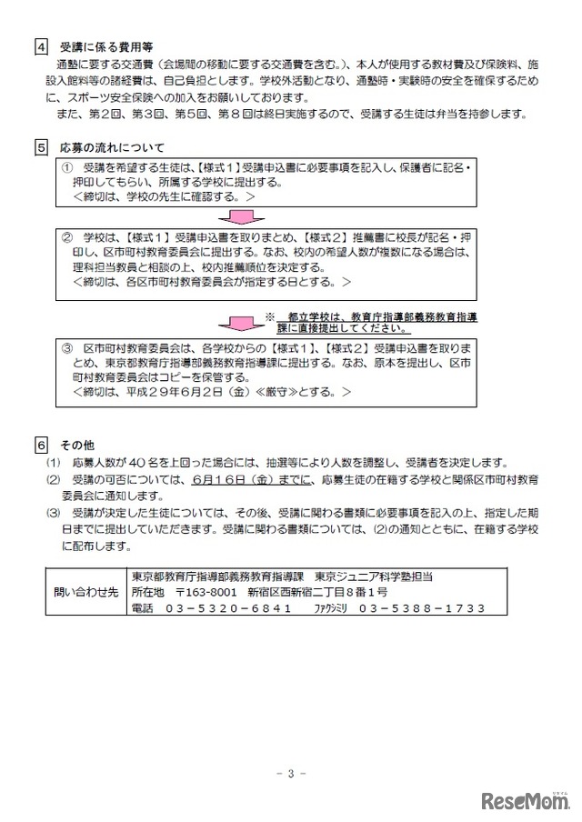 平成29年度「東京ジュニア科学塾 専修コース」