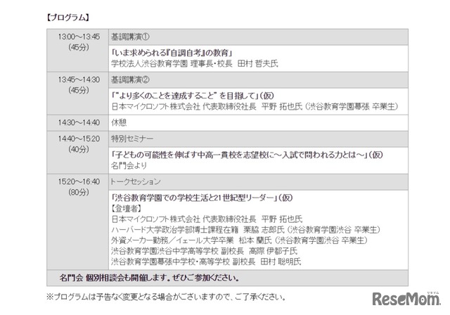 世界で求められる力を～これからの中高一貫教育とは？～ 21世紀型リーダーを育てる渋谷教育学園