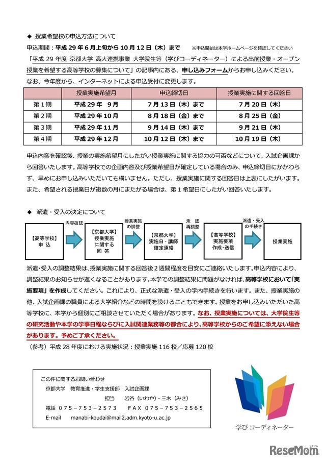 平成29年度京都大学高大連携「学びコーディネーター事業」授業希望校 募集案内 申込方法