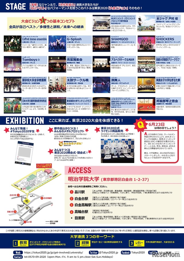 大学連携'17イベント「Tokyo 2020学園祭」ステージ・エキシビジョン詳細、アクセス情報