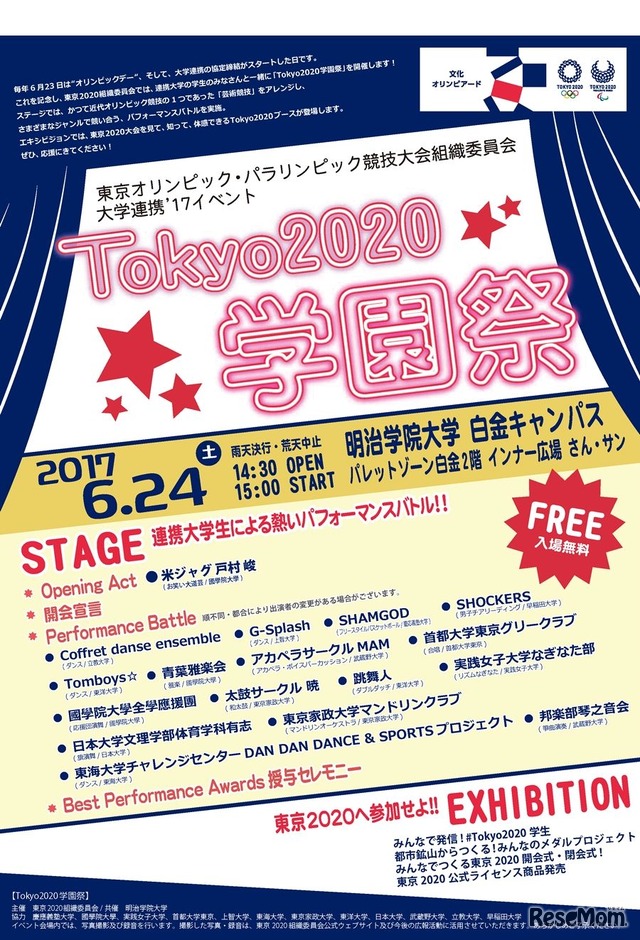 大学連携'17イベント「Tokyo 2020学園祭」開催内容