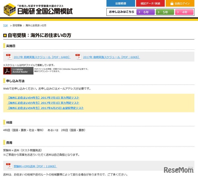 実力判定テスト・自宅受験（海外）