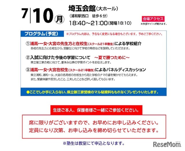 「浦高・一女・大宮合格セミナー」の概要