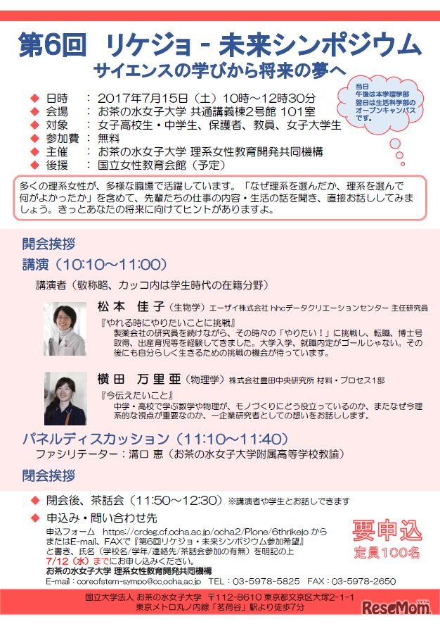 第6回リケジョ未来シンポジウム