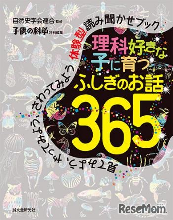 理科好きな子に育つふしぎのお話365