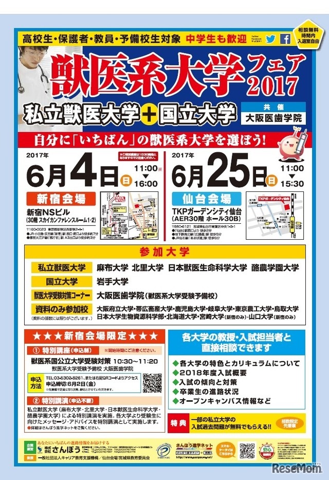 「獣医系大学フェア2017」仙台会場