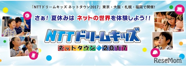 NTTドリームキッズネットタウン2017