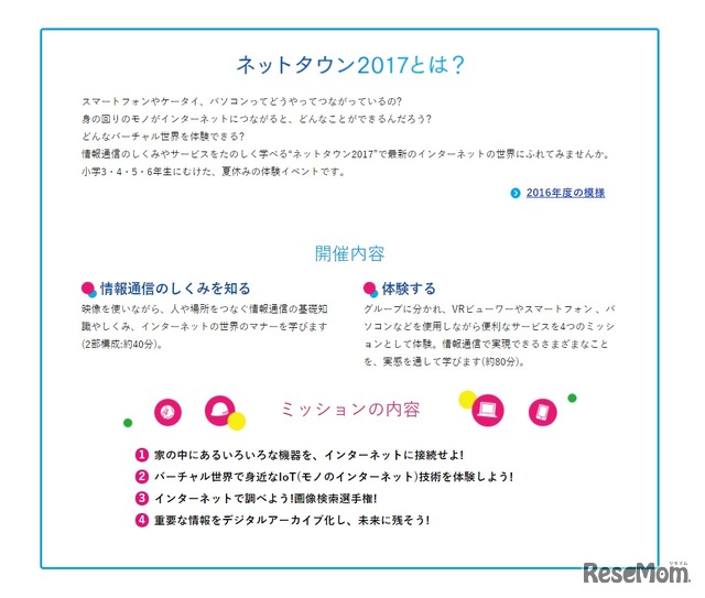 NTTドリームキッズネットタウン2017・内容