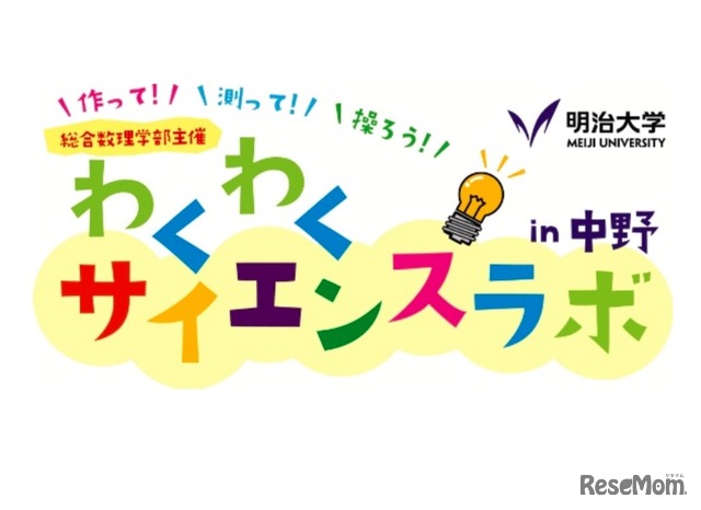 明治大学「わくわくサイエンスラボ in 中野」